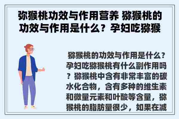 弥猴桃功效与作用营养 猕猴桃的功效与作用是什么？孕妇吃猕猴桃有什么副作用吗？